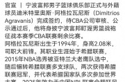 安博体育app下载-季后赛临近三队接连调整外援，宁波补强内线，北京更换后场外援